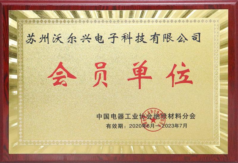 中国电器工业协会绝缘材料会员单位