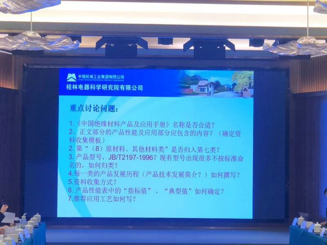 沃尔兴参加《中国绝缘材料产品及应用手册》编委第一次工作会议