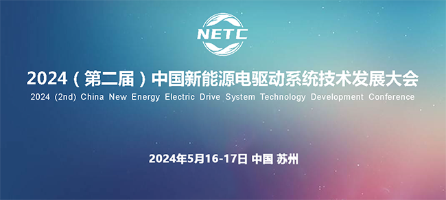 沃尔兴亮相“2024（第二届）中国新能源电驱动系统技术发展大会”