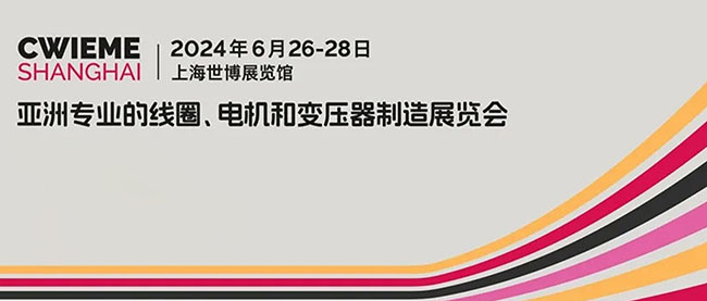 展会邀请|6.26-28 2024CWIEME上海国际线圈展