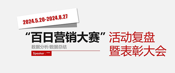 百日奋战 共攀高峰 ---综合百日营销活动复盘