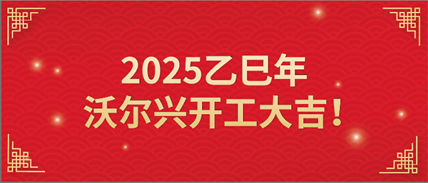 2025乙巳年沃尔兴开工大吉