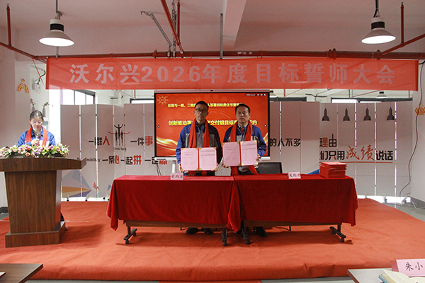 沃尔兴2026年度目标誓师大会