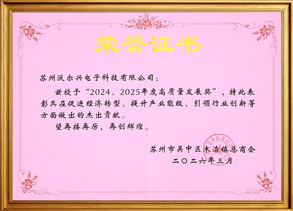 喜讯！沃尔兴荣膺“2024—2025年度高质量发展奖”