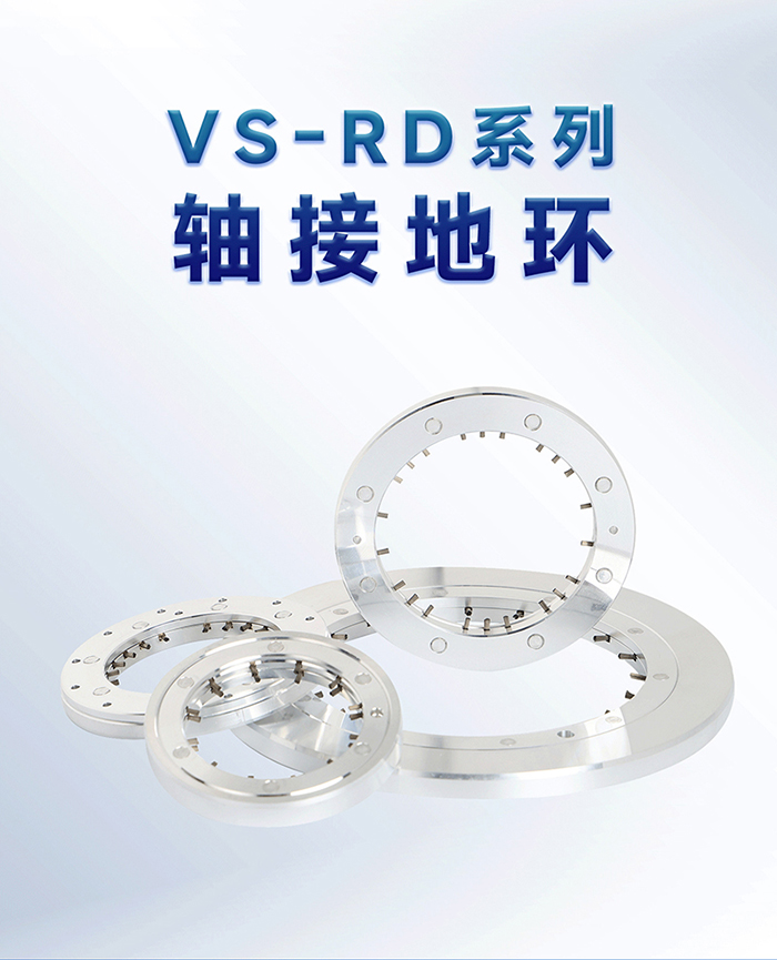 VS-RD系列轴接地环 VS-RD系列轴接地环