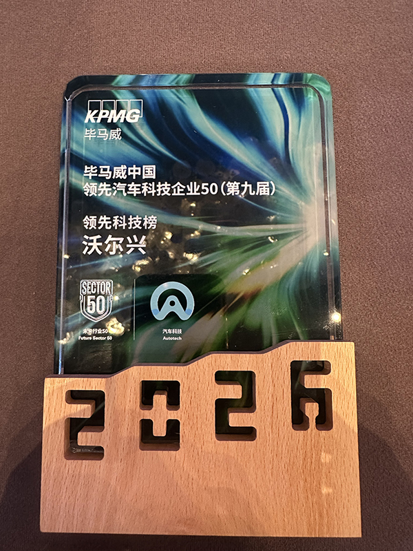 沃尔兴入选毕马威中国“领先·汽车科技企业50(第九届)”领先科技榜 沃尔兴入选毕马威中国“领先·汽车科技企业50(第九届)”领先科技榜
