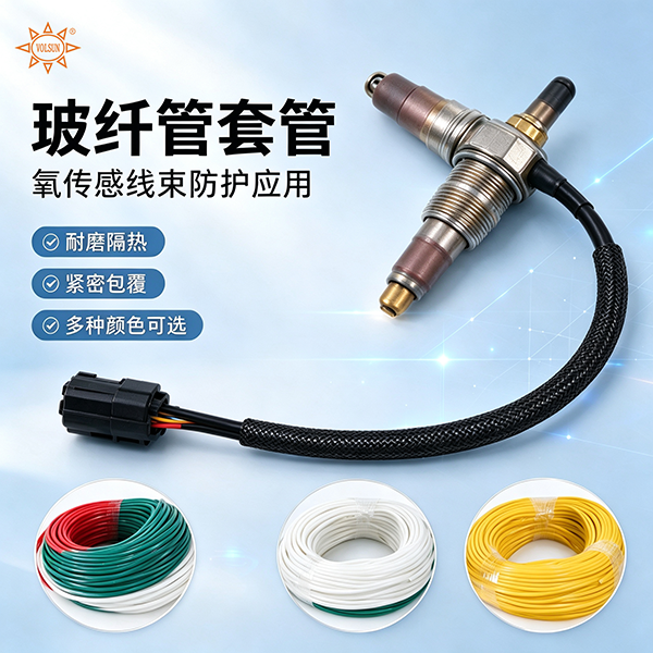 分清连续耐温与短时耐热,氧传感器玻纤套管选型,别被参数宣传踩坑 分清连续耐温与短时耐热,氧传感器玻纤套管选型,别被参数宣传踩坑