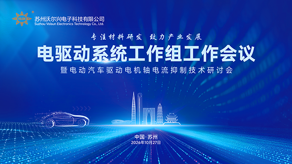 聚焦电驱可靠性｜轴电流抑制技术研讨会在苏州举行